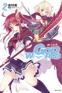 在飛比找誠品線上優惠-GOD W(‵．ω．′)RLD神之世界 2