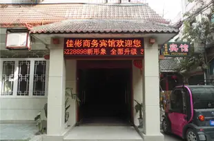 三台佳彬商務賓館