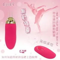 在飛比找樂天市場購物網優惠-無線遙控跳蛋 情趣用品 按摩器 Elves 舞動精靈‧無線遙