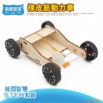 我的奇妙世界兒童手工 科學小製作 DIY橡皮筋 動力車材料包 益智 STEAM教育玩具 安全環保 智 可可優選店