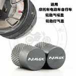 【全店免運】適用雅馬哈 NMAX155 SMAX155 XSR155 改裝摩托車輪胎氣嘴氣門芯蓋