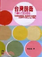 在飛比找三民網路書店優惠-台灣前衛：60年代複合藝術
