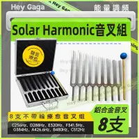 在飛比找蝦皮購物優惠-療愈音叉Solar Harmonic八支鋁合金瑜伽音叉 25