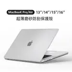 新款MACBOOK筆電保護殼  霧面磨砂透明 全包防摔防塵防指紋 MAC AIR PRO 11/13/15吋 磨砂保護套