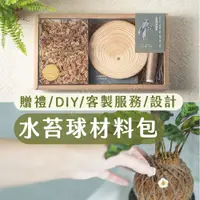 在飛比找蝦皮購物優惠-[可客製]水苔球材料包 DIY 水苔球植物材料包 企業贈禮 