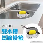 廚房水槽瀝水籃 2入組 AH-309 收納掛籃 掛袋 菜瓜布置物架 洗碗海綿布水龍頭掛架