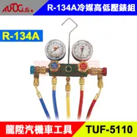 在飛比找蝦皮購物優惠-R-134A 冷媒高低壓錶組 R134a 冷煤錶 冷媒表 冷