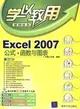 Excel 2007公式·函數與圖表（配光碟）（學以致用系列叢書）（簡體書）