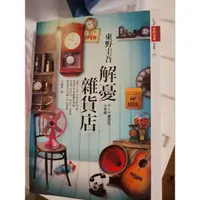 在飛比找蝦皮購物優惠-二手 解憂雜貨店 小說