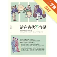 在飛比找蝦皮商城優惠-活在古代不容易[二手書_良好]11315680542 TAA