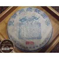 在飛比找蝦皮購物優惠-買2送1優惠2005年倒店貨，絕版雙獅同慶號、雲南易武正山傳