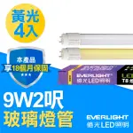 【EVERLIGHT 億光】LED T8 玻璃燈管 9W 2呎(黃光 3000K 4入)