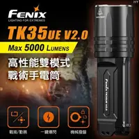 在飛比找樂天市場購物網優惠-【錸特光電】FENIX TK35UE V2.0 5000流明