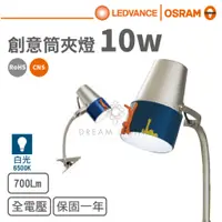 在飛比找蝦皮商城優惠-歐司朗 OSRAM】創意筒夾燈桌燈檯燈 (內附LED燈泡)【