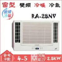 在飛比找蝦皮購物優惠-【奇龍網3C數位商城】日立HITACHI【RA-28NV】變