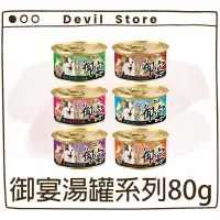 在飛比找蝦皮購物優惠-『Devil Store』【GOEN 御宴】御宴湯罐系列 8