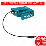 含稅 牧田 MAKITA 198732-2 電池匣 電池座 LXT用 14.4V 18V 空調衣可用 配件 空調服