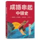 成語串起中國史(1)傳說時代．開天闢地－春秋時期．三令五申(童心布馬(著)／李自捐(繪)) 墊腳石購物網