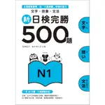 新日檢完勝500題N1：文字‧語彙‧文法 誠品ESLITE