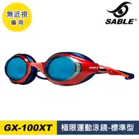 在飛比找PChome24h購物優惠-SABLE 極限運動泳鏡 GX-100XT