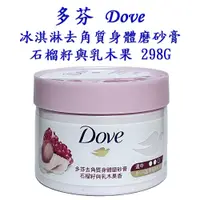 在飛比找蝦皮購物優惠-多芬 Dove 冰淇淋去角質身體磨砂膏 石榴籽與乳木果 29