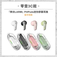 在飛比找樂天市場購物網優惠-『樂米LARMI』PillPods 迷你膠囊耳機 入耳式耳機