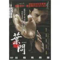 在飛比找蝦皮購物優惠-葉問DVD，出租專用版 (全新非二手)，甄子丹、熊黛林、任達