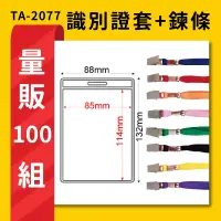 在飛比找樂天市場購物網優惠-熱賣 量販100組 TA-2077 直式(內尺寸85x114