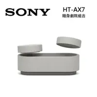 在飛比找蝦皮商城優惠-SONY 索尼 HT-AX7 隨身劇院組合 家庭劇院 無線連