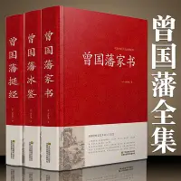 在飛比找Yahoo!奇摩拍賣優惠-正版精裝全集 曾國藩家書冰鑒挺經謀略智謀經典 白話文歷史人物