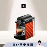 在飛比找ETMall東森購物網優惠-【Nespresso】膠囊咖啡機 Pixie 紅色