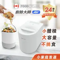 在飛比找momo購物網優惠-【加拿大Foodcycler】廚餘大師 Air 五合一家用廚