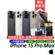 Apple iPhone 15 Pro Max 128G 256G 512G 原廠一年保固 送快充頭+軍規殼+玻璃保貼