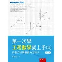 在飛比找金石堂優惠-第一次學工程數學就上手４：向量分析與偏微分方程式