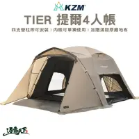 在飛比找momo購物網優惠-【KZM】提爾4人帳 TIER DOME(KAZMI KZM