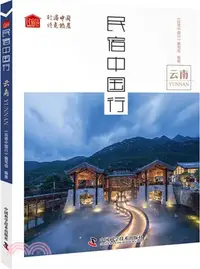 在飛比找三民網路書店優惠-民宿中國行：雲南（簡體書）