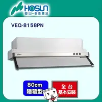 在飛比找PChome24h購物優惠-【豪山HOSUN】 80cm烤漆白隱藏式排油煙機 VEQ-8