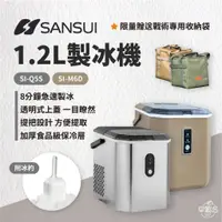 在飛比找蝦皮商城優惠-早點名｜SANSUI 山水 1.2L製冰機 贈收納袋 銀色S