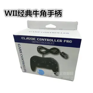 wii經典手柄 wii牛角手柄 國產wii手柄