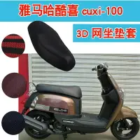 在飛比找樂天市場購物網優惠-雅馬哈酷喜cuxi-100踏板摩托車坐墊套蜂窩網狀防曬座套座