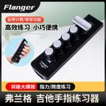 【限時免運】FLANGER弗蘭格吉他指力器 FA-10G初學訓練大橫按手型練習握力器