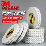 新品 膠帶 膠布 3M9080HL雙面膠強力高粘度不留痕3M防水耐高溫無痕汽車用超薄半透明固定牆面手機螢幕兩面膠帶薄款