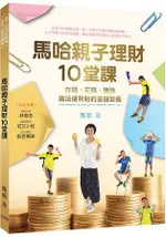 馬哈親子理財10堂課：存錢、花錢、賺錢，魔法便利貼的金錢教養