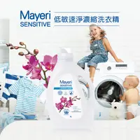 在飛比找蝦皮購物優惠-【敏感肌適用】Mayeri 濃縮洗衣精 嬰兒洗衣精 寶寶洗衣