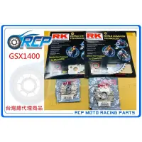 在飛比找蝦皮購物優惠-RCP GSX1400 GSX 1400 油冷怪 RK 前後