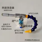 萬青新品/可開票不銹鋼渦流管渦輪制冷器空氣冷卻螺旋蝸流制熱惡魔急凍管多買優惠