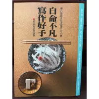 在飛比找蝦皮購物優惠-5折免運《二手書》自命不凡，寫作好手