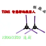 【副廠 現貨】TIDDI V320  V300 邊刷 智慧掃地機器人 另售HEPA濾網 拖布 掃地機耗材 掃地機器人配件