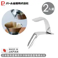 在飛比找ETMall東森購物網優惠-【日本珍珠金屬】日本製茶壺專用手沖咖啡壺壺嘴-2入組
