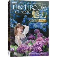 在飛比找momo購物網優惠-Lightroom Classic魅力人像修圖經典版｜調光調